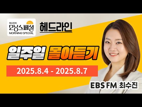 [영어로 듣는 모닝뉴스] 최수진의 모닝스페셜 헤드라인 일주일 몰아듣기 (8/4~8/7)