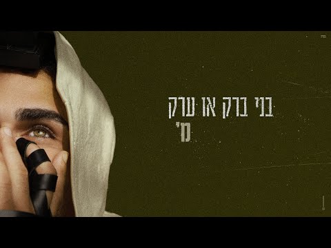 בני ברק או ערק