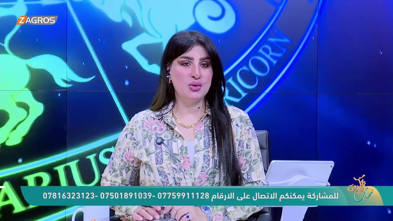 فيديو | الأبراج والتوقعات الفلكية مع ميس الأمير ليوم (2026/4/4) من برنامج نسمات زاكروس