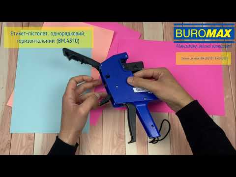 Відео-інструкція: як заряджати етикет-пістолет (BM.4310)