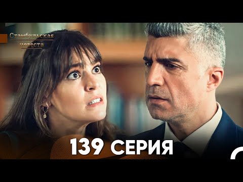 Стамбульская Невеста 139 Серия (Русский Дубляж)