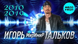 Игорь МирИмиР Тальков - 2010 - 2019 (Альбом)