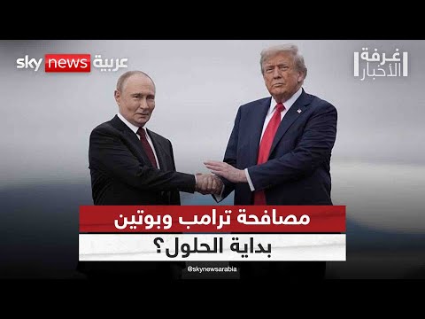 فيديو | بعد أول مصافحة ودية بين ترامب بوتين.. هل تُرفع احتمالات الحلول؟ | #غرفة_الأخبار