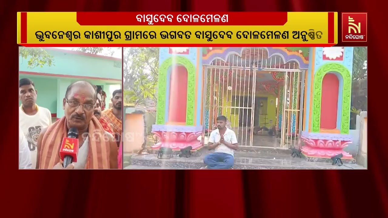 ଭୁବନେଶ୍ୱର କାଶୀପୁର ଗାଁରେ ଭଗବତ ବାସୁଦେବ ଦୋଳମେଳଣ ଅନୁଷ୍?