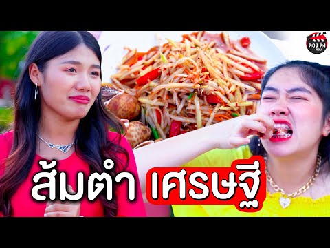ส้มตำเศรษฐี ไม่เห็นต้องอายถ้าคนรวยจะขายส้มตำ I หนังสั้น ตอง ติง ฟิล์ม
