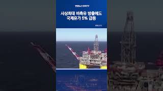 국제유가, 사상최대 비축유 방출에도 5%↑…브렌트유 92달러