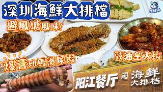 深圳海鮮大排檔|地道風味夠鑊氣|食材新鮮即叫即做|深受本地人歡迎|陽江餐廳大排檔|深圳美食