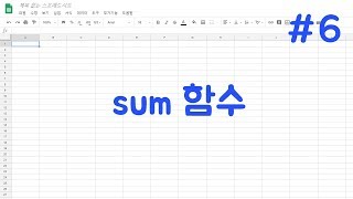 #6 구글 엑셀 - sum 함수 / 구글 스프레드시트