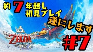 【生放送】【初見プレイ】約７年越しに名作します#7【ゼルダの伝説 スカイウォードソード】