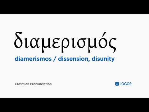 How to pronounce Diamerismos in Biblical Greek - (διαμερισμός / dissension, disunity)