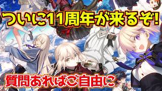 【#fgo 】フォウ3000のお漏らし？待ちに待った11周年がやっと来るぞ！【質問あればご自由に】