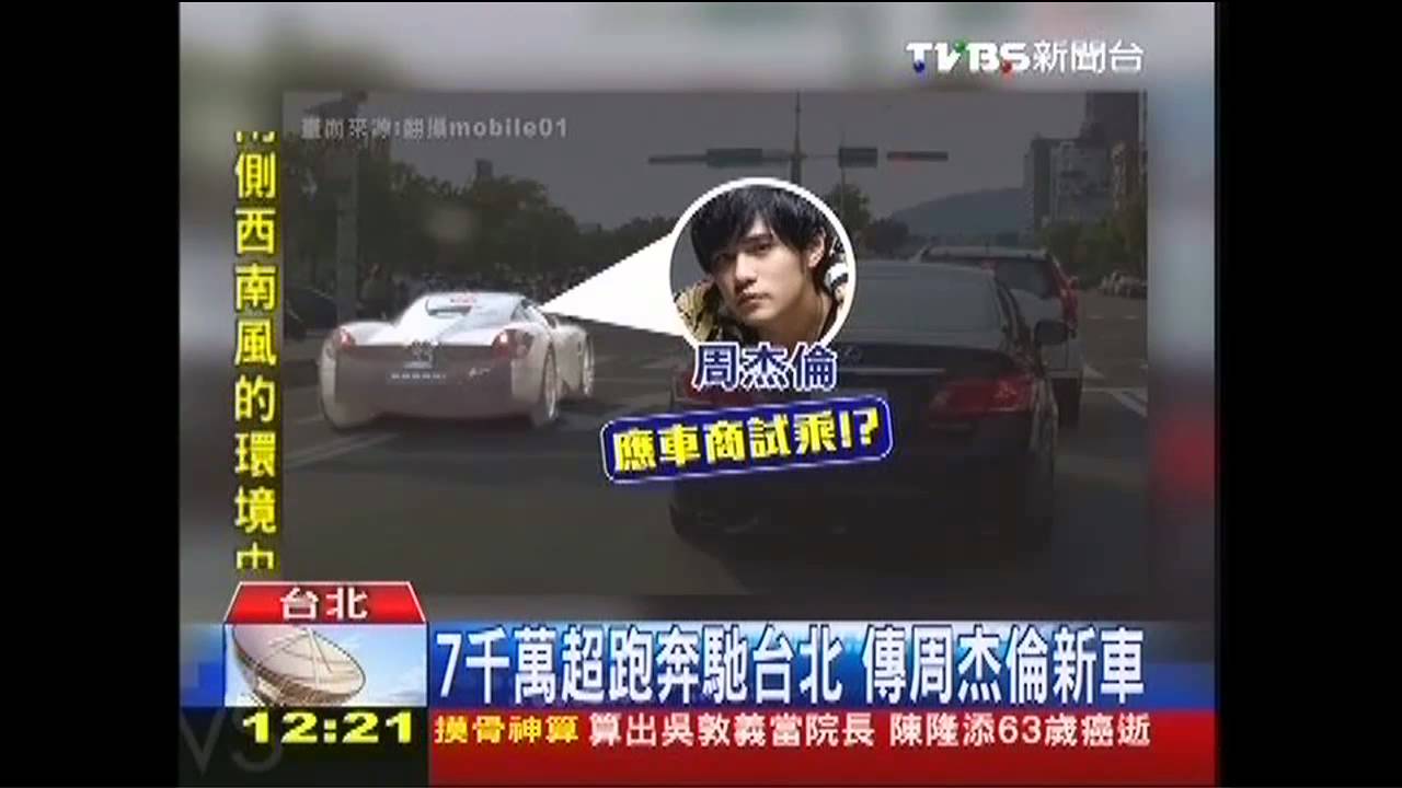 7千萬超跑奔馳台北 傳周杰倫新車