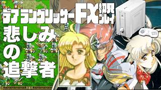 29デアラングリッサーFX初見プレイ!!PC-FXはあと十年戦える!?全ルート踏破目指すぞー!!