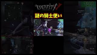 上手すぎる騎士１位をベタ褒めしたらたぶんあまりいい意味にならなかった…【第五人格】【IdentityⅤ】