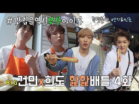 핥핥배틀 Ep.4 맛집은 역시 부산 아이가