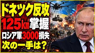 ウクライナ軍が反攻拡大！「ヴィヴァルディ作戦」でロシア軍に何が起きたのか