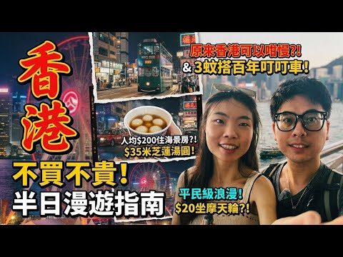 🇭🇰去了N次香港才知道‼️ 不繞路香港一日遊路線🛥️ 尖沙咀-中環最平最快路線🚃百年天星小輪🚢叮叮車💰20摩天輪🎡香港旅遊性價比天花板| Hong Kong Budget Travel Guide