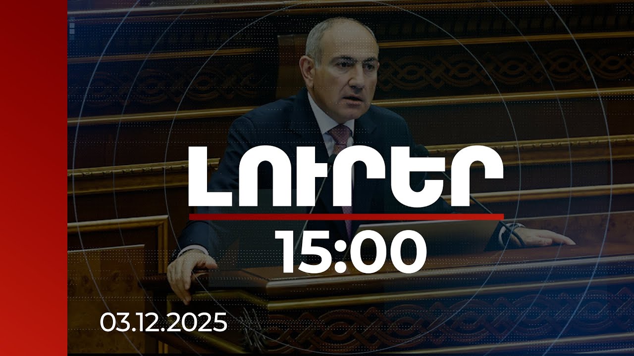 Լուրեր 15:00 | 2026-ը շատ բուռն տարի է լինելու Հայաստանի համար. վարչապետ | 03.12.2025