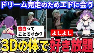 【切り抜き／常闇トワ】3Dの体を存分に利用してエドを味わった後、ももちさんから教わったドリームを成功させるトワ様【ホロライブ／スト６／Mエド】