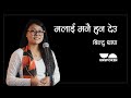 Malai Manai Huna Dau | Beendu Thapa | Unspoken Poetry | Nepali Poetry | E18