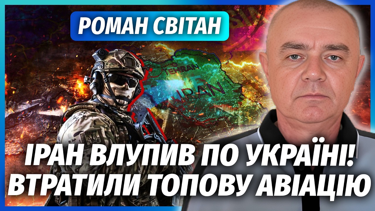 СВІТАН: Це жах! Іран ПОМСТИВСЯ УКРАЇНИ. Тільки ПОДИВІТЬСЯ ЗВІДКИ ЛЕТІЛИ РАКЕ?