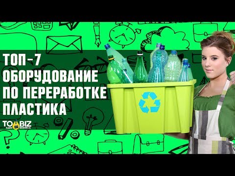 , title : 'Топ-7 самодельное оборудование для бизнеса по переработке пластиковых бутылок'