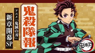 [閒聊] 鬼滅之刃 鍛刀村篇2023四月&特別上映決