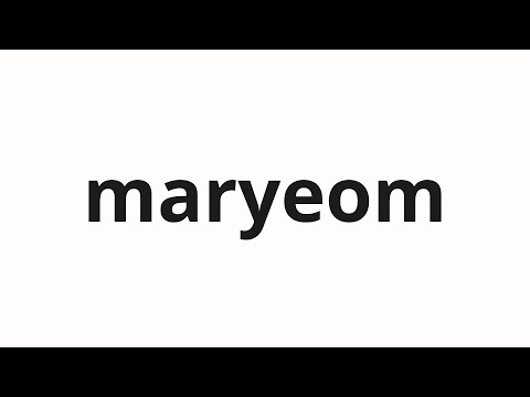 How to pronounce maryeom | 마렴 (Hemp in Korean)