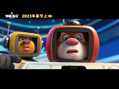 熊出没·伴我熊芯 | 官方宣传片 | Trailer ▶ | Boonie Bears: Guardian Code