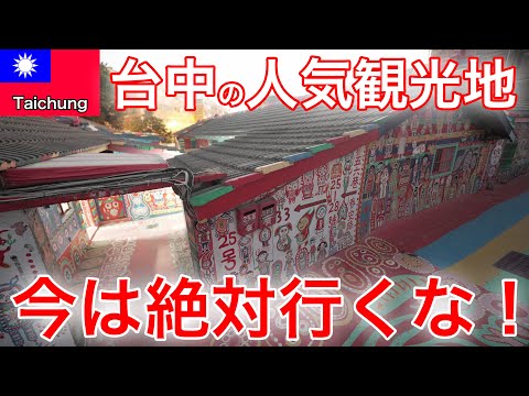 [Aviso] Não vá para o famoso destino turístico de Taichung, Rainbow Village agora! ~ Diário de estadia em Taichung ~