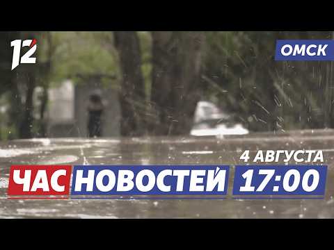 Проливной дождь и штормовой ветер / Задержали мотоциклиста / Отопительный сезон. Новости Омска