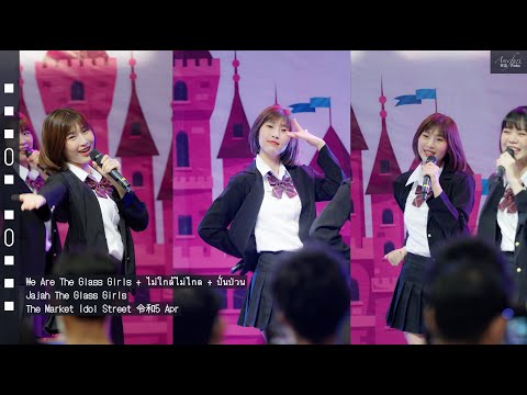 [Fancam] Jajah The Glass Girls - We Are The Glass Girls + ไม่ใกล้ไม่ไกล + ปั่นป่วน @MarketIdolStreet