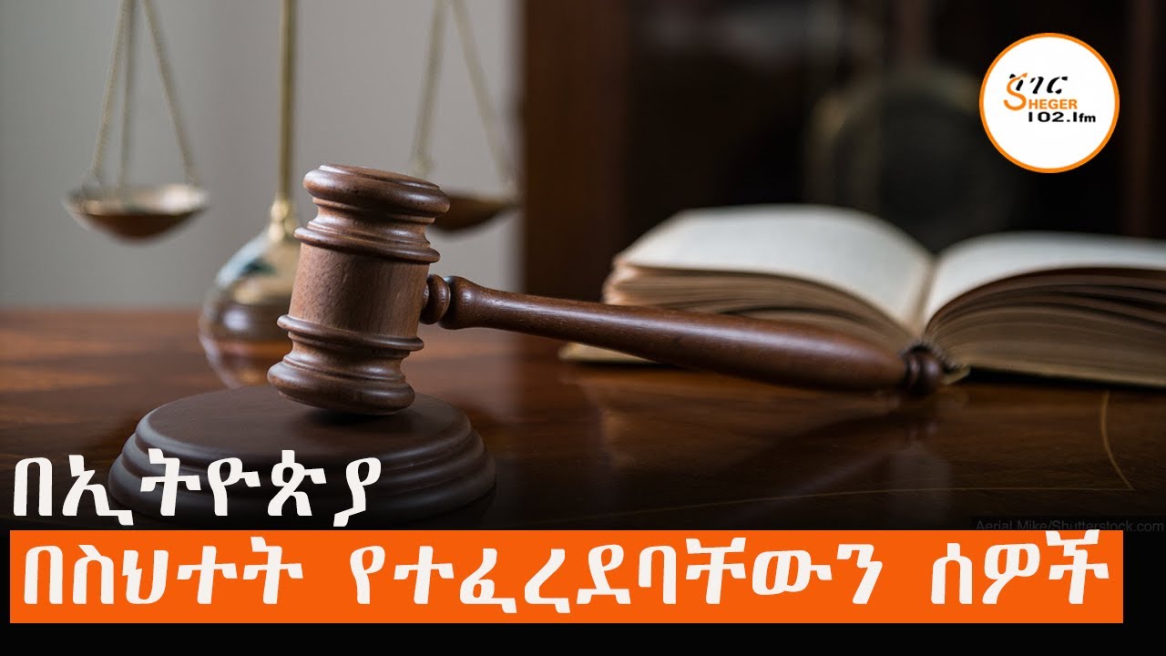 በስህተት በወንጀል የተፈረደባቸው ሰዎች በኢትዮጵያ...
