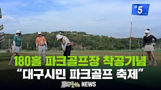 180홀 파크골프장 착공기념 / 대구시민 파크골프 축제