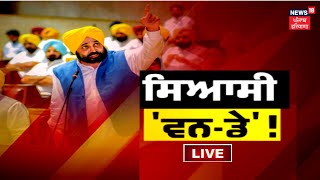 Punjab Vidhan Sabha ਦਾ ਸਪੈਸ਼ਲ Session Live | Bhagwant Mann | News18 Punjab Live