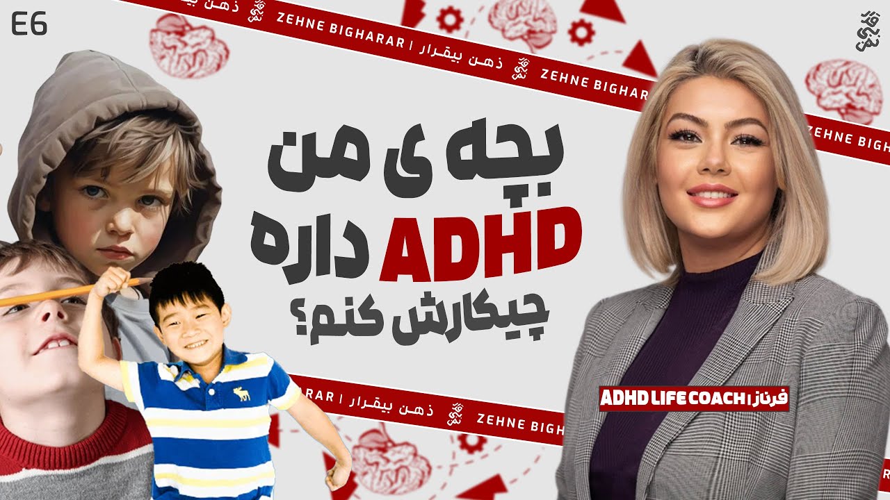 E006 | ADHD مدیریت و رشد کودکان مبتلا به