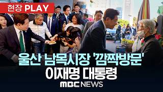 울산 남목시장 ‘깜짝방문’ 이재명 대통령 - [현장PLAY] MBC뉴스 2026년 05월 13일