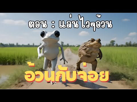 อ้วนกับจ่อย ตอน แล่นไวๆอ้วน
