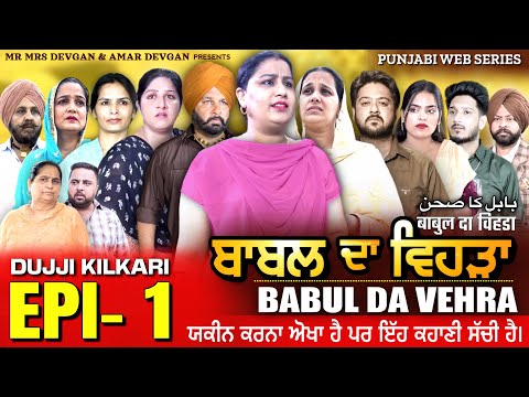 BABAL DA VEHRA EP1 | MR MRS DEVGAN | HARMINDER MINDO | NEW PUNJABI WEB SERIES | #punjabiwebseries