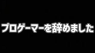 ご報告 プロゲーマをやめました そして新天地へ