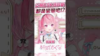 會公開DSKB診斷的都是變態吧！？ #vtuber  #結城さくな  #結城昨日奈