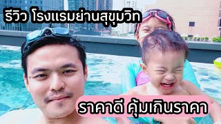 นอนกลางเมือง รีวิวโรงแรมราคาดีงามย่านสุขุมวิท Oakwood Residence Sukhumvit 24 Ban