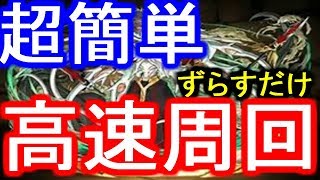 [SAOコラボ] ずらすだけで超簡単！ダンジョン高速周回パーティ  [パズドラ]