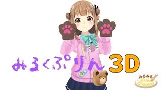 【みるくぷりん】祝・3D！