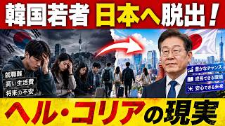 【海外の反応】韓国若者が日本へ続々脱出！「ヘル・コリア」崩壊の深層…口では反日、足は日本へｗ