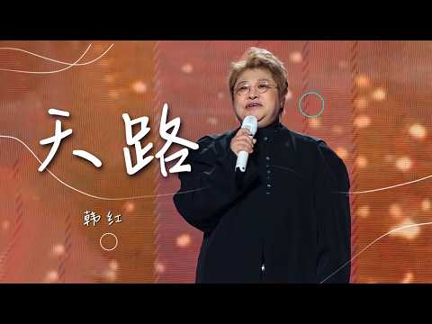 韩红再唱《天路》 歌声高亢嘹亮 不愧为经典中的经典 [精选中文好歌] | 中国音乐电视 Music TV