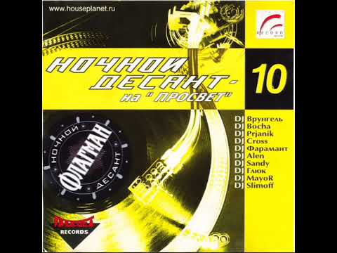 Ночной Десант на Просвет vol. 10 (2003)