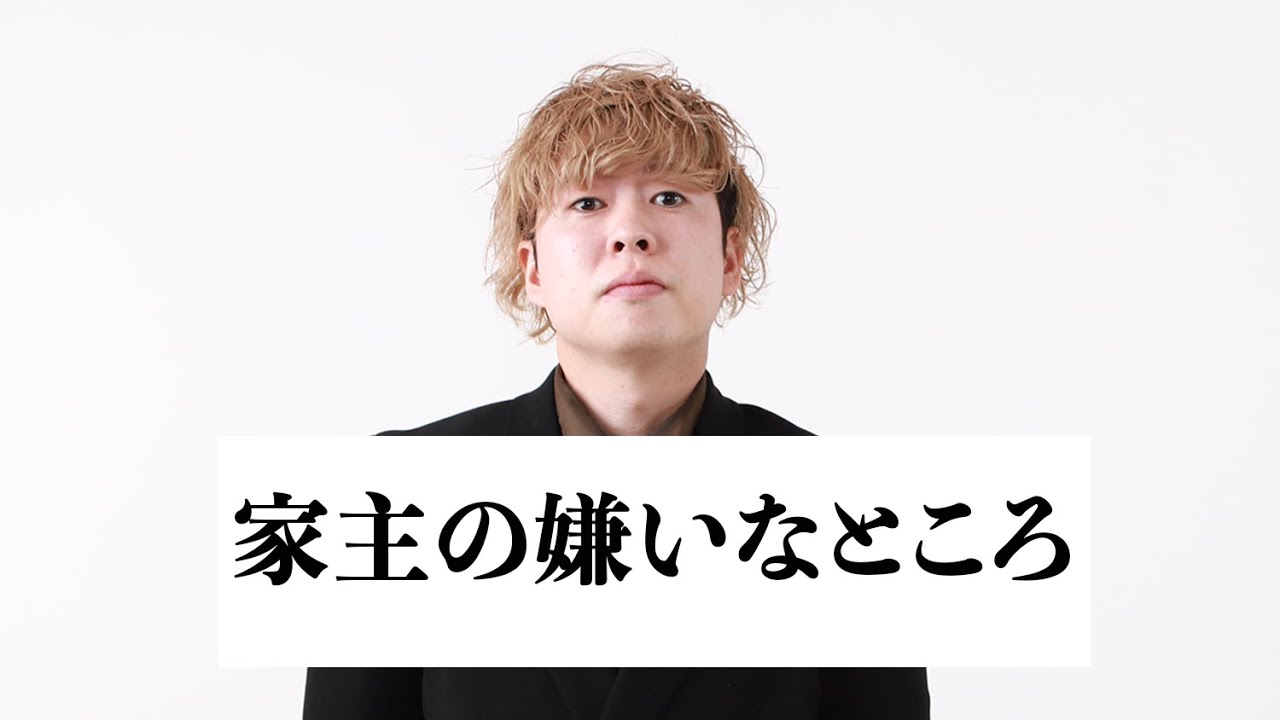 家主の嫌いなところを暴露