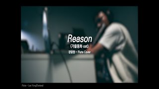 Download lagu Reason(Autumn Fairy Tale OST)-Flute Cover mp3 Download lagu Reason(Autumn Fairy Tale OST)-Flute Cover mp3