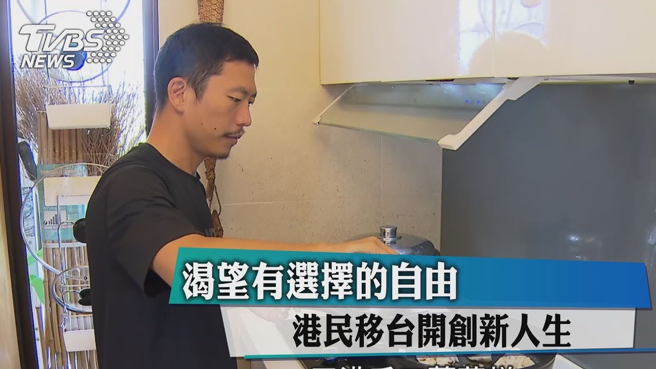 渴望有選擇的自由 港民移台開創新人生